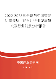 2022-2028年全球與中國智能功率模塊(IPM)行業(yè)發(fā)展研究及行業(yè)前景分析報告 2022-2028年全球與中國智能功率模塊(IPM)行業(yè)發(fā)展研究及行業(yè)前景分析報告