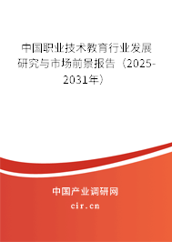 中國職業(yè)技術教育行業(yè)發(fā)展研究與市場前景報告(2025-2031年) 中國職業(yè)技術教育行業(yè)發(fā)展研究與市場前景報告(2025-2031年)