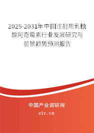 2025-2031年中國注射用乳糖酸阿奇霉素行業(yè)發(fā)展研究與前景趨勢預(yù)測報告 2025-2031年中國注射用乳糖酸阿奇霉素行業(yè)發(fā)展研究與前景趨勢預(yù)測報告