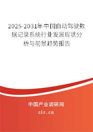 2025-2031年中國(guó)自動(dòng)駕駛數(shù)據(jù)記錄系統(tǒng)行業(yè)發(fā)展現(xiàn)狀分析與前景趨勢(shì)報(bào)告 2025-2031年中國(guó)自動(dòng)駕駛數(shù)據(jù)記錄系統(tǒng)行業(yè)發(fā)展現(xiàn)狀分析與前景趨勢(shì)報(bào)告