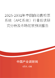 2025-2031年中國(guó)自動(dòng)售檢票系統(tǒng)(AFC系統(tǒng))行業(yè)現(xiàn)狀研究分析及市場(chǎng)前景預(yù)測(cè)報(bào)告 2025-2031年中國(guó)自動(dòng)售檢票系統(tǒng)(AFC系統(tǒng))行業(yè)現(xiàn)狀研究分析及市場(chǎng)前景預(yù)測(cè)報(bào)告