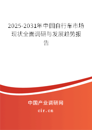 2025-2031年中國自行車市場現(xiàn)狀全面調(diào)研與發(fā)展趨勢報告 2025-2031年中國自行車市場現(xiàn)狀全面調(diào)研與發(fā)展趨勢報告