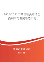 2025-2031年中國(guó)鉆頭市場(chǎng)全面調(diào)研與發(fā)展趨勢(shì)報(bào)告 2025-2031年中國(guó)鉆頭市場(chǎng)全面調(diào)研與發(fā)展趨勢(shì)報(bào)告