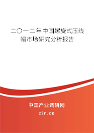 二〇一二年中國螺旋式壓線帽市場研究分析報告 二〇一二年中國螺旋式壓線帽市場研究分析報告