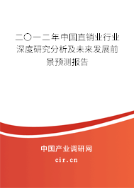二〇一二年中國直銷業(yè)行業(yè)深度研究分析及未來發(fā)展前景預(yù)測報(bào)告