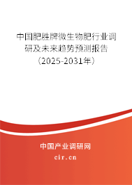 中國肥勝牌微生物肥行業(yè)調研及未來趨勢預測報告（2025-2031年）
