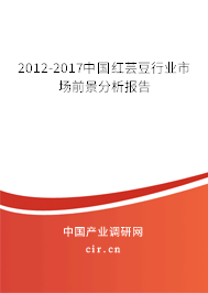 2012-2017中國紅蕓豆行業(yè)市場前景分析報告 2012-2017中國紅蕓豆行業(yè)市場前景分析報告