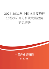 2025-2031年中國抗腫瘤藥行業(yè)現(xiàn)狀研究分析及發(fā)展趨勢研究報告 2025-2031年中國抗腫瘤藥行業(yè)現(xiàn)狀研究分析及發(fā)展趨勢研究報告