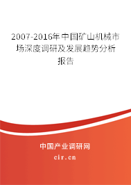 2007-2016年中國(guó)礦山機(jī)械市場(chǎng)深度調(diào)研及發(fā)展趨勢(shì)分析報(bào)告
