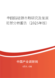 中國鋁錳鐵市場研究及發(fā)展前景分析報(bào)告（2025年版）