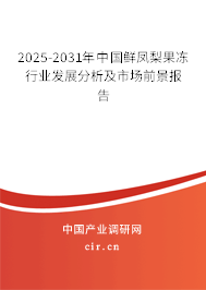 2025-2031年中國(guó)鮮鳳梨果凍行業(yè)發(fā)展分析及市場(chǎng)前景報(bào)告 2025-2031年中國(guó)鮮鳳梨果凍行業(yè)發(fā)展分析及市場(chǎng)前景報(bào)告