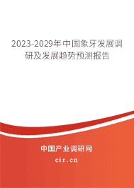 2023-2029年中國(guó)象牙發(fā)展調(diào)研及發(fā)展趨勢(shì)預(yù)測(cè)報(bào)告 2023-2029年中國(guó)象牙發(fā)展調(diào)研及發(fā)展趨勢(shì)預(yù)測(cè)報(bào)告