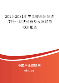 2025-2031年中國腰果酚醛清漆行業(yè)現(xiàn)狀分析及發(fā)展趨勢預測報告 2025-2031年中國腰果酚醛清漆行業(yè)現(xiàn)狀分析及發(fā)展趨勢預測報告
