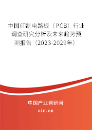 中國印制電路板(PCB)行業(yè)調(diào)查研究分析及未來趨勢預(yù)測報告(2023-2029年) 中國印制電路板(PCB)行業(yè)調(diào)查研究分析及未來趨勢預(yù)測報告(2023-2029年)