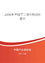 2008年中國丁二烯市場調(diào)研報(bào)告