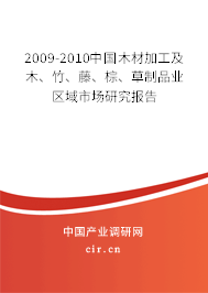 2009-2010中國木材加工及木、竹、藤、棕、草制品業(yè)區(qū)域市場研究報(bào)告