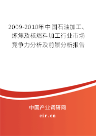 2009-2010年中國石油加工、煉焦及核燃料加工行業(yè)市場競爭力分析及前景分析報(bào)告