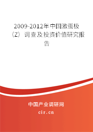 2009-2012年中國激蛋極(Z)調(diào)查及投資價(jià)值研究報(bào)告 2009-2012年中國激蛋極(Z)調(diào)查及投資價(jià)值研究報(bào)告