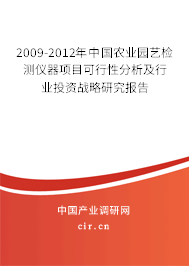2009-2012年中國農(nóng)業(yè)園藝檢測儀器項目可行性分析及行業(yè)投資戰(zhàn)略研究報告 2009-2012年中國農(nóng)業(yè)園藝檢測儀器項目可行性分析及行業(yè)投資戰(zhàn)略研究報告