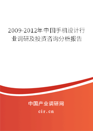 2009-2012年中國手機設計行業(yè)調研及投資咨詢分析報告 2009-2012年中國手機設計行業(yè)調研及投資咨詢分析報告