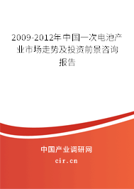2009-2012年中國(guó)一次電池產(chǎn)業(yè)市場(chǎng)走勢(shì)及投資前景咨詢(xún)報(bào)告