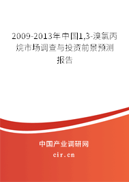 2009-2013年中國(guó)1,3-溴氯丙烷市場(chǎng)調(diào)查與投資前景預(yù)測(cè)報(bào)告