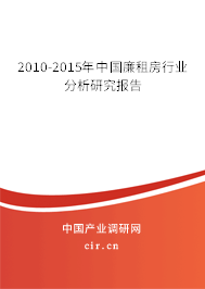 2010-2015年中國廉租房行業(yè)分析研究報告 2010-2015年中國廉租房行業(yè)分析研究報告