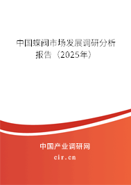 中國(guó)蝶閥市場(chǎng)發(fā)展調(diào)研分析報(bào)告(2025年) 中國(guó)蝶閥市場(chǎng)發(fā)展調(diào)研分析報(bào)告(2025年)
