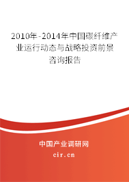 2010年-2014年中國碳纖維產(chǎn)業(yè)運(yùn)行動態(tài)與戰(zhàn)略投資前景咨詢報(bào)告 2010年-2014年中國碳纖維產(chǎn)業(yè)運(yùn)行動態(tài)與戰(zhàn)略投資前景咨詢報(bào)告