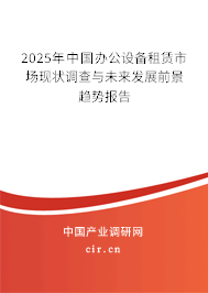2025年中國辦公設(shè)備租賃市場現(xiàn)狀調(diào)查與未來發(fā)展前景趨勢報告