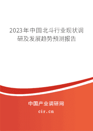 2023年中國北斗行業(yè)現(xiàn)狀調研及發(fā)展趨勢預測報告 2023年中國北斗行業(yè)現(xiàn)狀調研及發(fā)展趨勢預測報告
