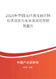 2025年中國光纖激光器市場(chǎng)現(xiàn)狀調(diào)查與未來發(fā)展前景趨勢(shì)報(bào)告 2025年中國光纖激光器市場(chǎng)現(xiàn)狀調(diào)查與未來發(fā)展前景趨勢(shì)報(bào)告