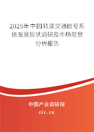 2024年中國軌道交通信號系統(tǒng)發(fā)展現(xiàn)狀調(diào)研及市場前景分析報告 2024年中國軌道交通信號系統(tǒng)發(fā)展現(xiàn)狀調(diào)研及市場前景分析報告