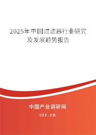 2025年中國過濾器行業(yè)研究及發(fā)展趨勢報(bào)告 2025年中國過濾器行業(yè)研究及發(fā)展趨勢報(bào)告