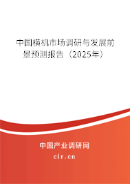 中國橫機(jī)市場調(diào)研與發(fā)展前景預(yù)測報(bào)告(2025年) 中國橫機(jī)市場調(diào)研與發(fā)展前景預(yù)測報(bào)告(2025年)