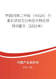 中國間苯二甲胺(MXDA)行業(yè)現(xiàn)狀研究分析及市場前景預(yù)測報告(2025年) 中國間苯二甲胺(MXDA)行業(yè)現(xiàn)狀研究分析及市場前景預(yù)測報告(2025年)