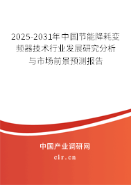 2025-2031年中國(guó)節(jié)能降耗變頻器技術(shù)行業(yè)發(fā)展研究分析與市場(chǎng)前景預(yù)測(cè)報(bào)告 2025-2031年中國(guó)節(jié)能降耗變頻器技術(shù)行業(yè)發(fā)展研究分析與市場(chǎng)前景預(yù)測(cè)報(bào)告