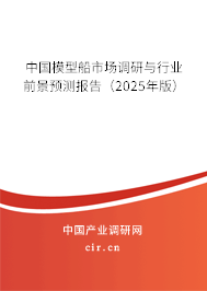 中國模型船市場調(diào)研與行業(yè)前景預(yù)測報告(2025年版) 中國模型船市場調(diào)研與行業(yè)前景預(yù)測報告(2025年版)