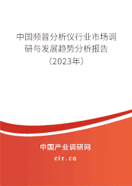 中國頻普分析儀行業(yè)市場調(diào)研與發(fā)展趨勢分析報(bào)告(2023年) 中國頻普分析儀行業(yè)市場調(diào)研與發(fā)展趨勢分析報(bào)告(2023年)