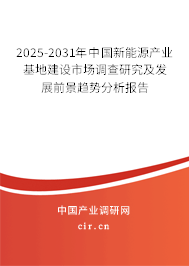 2025-2031年中國新能源產(chǎn)業(yè)基地建設(shè)市場調(diào)查研究及發(fā)展前景趨勢分析報告 2025-2031年中國新能源產(chǎn)業(yè)基地建設(shè)市場調(diào)查研究及發(fā)展前景趨勢分析報告