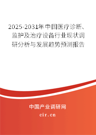 2025-2031年中國(guó)醫(yī)療診斷、監(jiān)護(hù)及治療設(shè)備行業(yè)現(xiàn)狀調(diào)研分析與發(fā)展趨勢(shì)預(yù)測(cè)報(bào)告