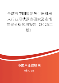 全球與中國智能吸塵器機(jī)器人行業(yè)現(xiàn)狀調(diào)查研究及市場前景分析預(yù)測報(bào)告(2025年版) 全球與中國智能吸塵器機(jī)器人行業(yè)現(xiàn)狀調(diào)查研究及市場前景分析預(yù)測報(bào)告(2025年版)