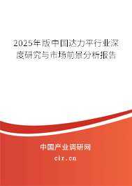 2025年版中國達力平行業(yè)深度研究與市場前景分析報告 2025年版中國達力平行業(yè)深度研究與市場前景分析報告