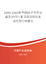 2008-2015年中國電子專用設(shè)備及SMT行業(yè)深度調(diào)研及發(fā)展前景分析報告