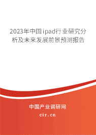 2023年中國ipad行業(yè)研究分析及未來發(fā)展前景預(yù)測報告 2023年中國ipad行業(yè)研究分析及未來發(fā)展前景預(yù)測報告