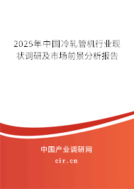 2025年中國冷軋管機(jī)行業(yè)現(xiàn)狀調(diào)研及市場前景分析報(bào)告 2025年中國冷軋管機(jī)行業(yè)現(xiàn)狀調(diào)研及市場前景分析報(bào)告