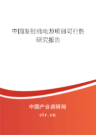 中國發(fā)射機電源項目可行性研究報告 中國發(fā)射機電源項目可行性研究報告