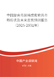 中國復合吊裝繩成套索具市場現(xiàn)狀及未來走勢預測報告(2025-2031年) 中國復合吊裝繩成套索具市場現(xiàn)狀及未來走勢預測報告(2025-2031年)