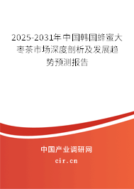 2025-2031年中國韓國蜂蜜大棗茶市場深度剖析及發(fā)展趨勢預(yù)測報告 2025-2031年中國韓國蜂蜜大棗茶市場深度剖析及發(fā)展趨勢預(yù)測報告