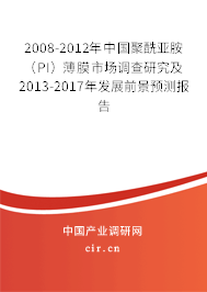 2008-2012年中國聚酰亞胺(PI)薄膜市場調(diào)查研究及2013-2017年發(fā)展前景預測報告 2008-2012年中國聚酰亞胺(PI)薄膜市場調(diào)查研究及2013-2017年發(fā)展前景預測報告